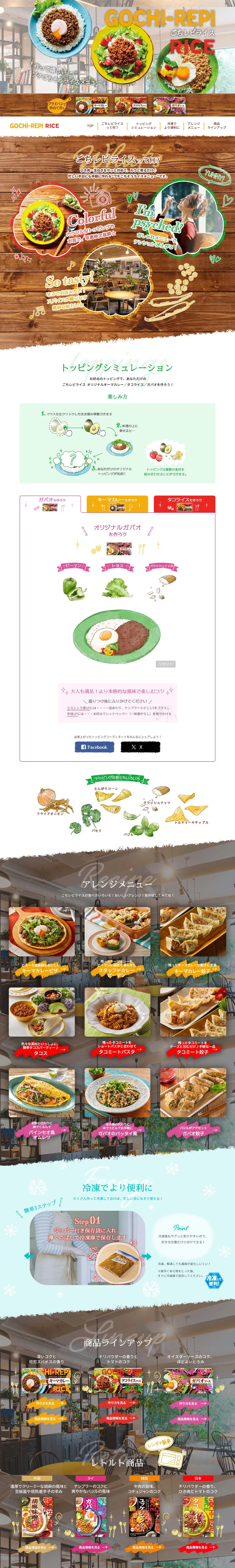 ごちレピライスのLPデザイン（レトルト・インスタント／カラフル系／ナチュラル系）PC版