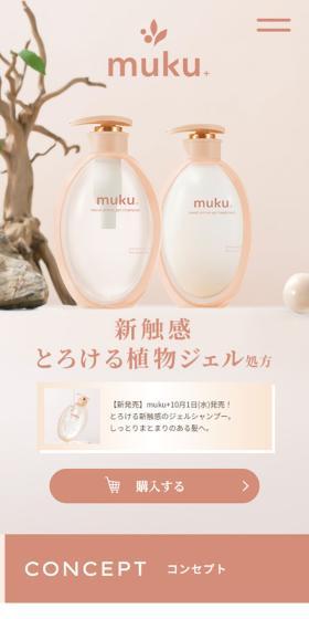 MUKUのLPデザイン（スキンケア・ボディケア・ヘアケア／ピンク系／シンプル系）スマホ版