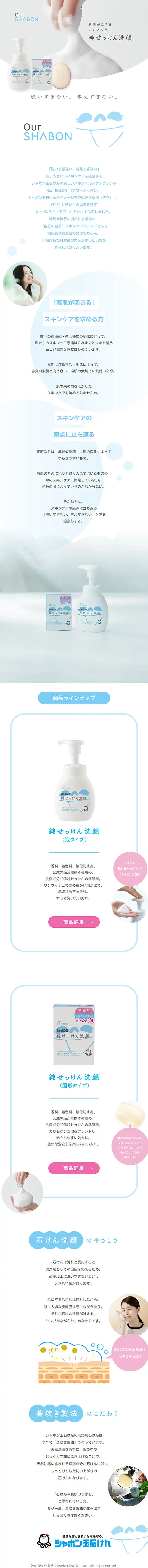純せっけん洗顔のLPデザイン（コスメ・化粧品・コンタクトレンズ／ブルー系／かわいい系）スマホ版