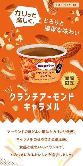 クランチアーモンドキャラメルのLPデザイン（アイス／オレンジ系／にぎやか系）スマホ版