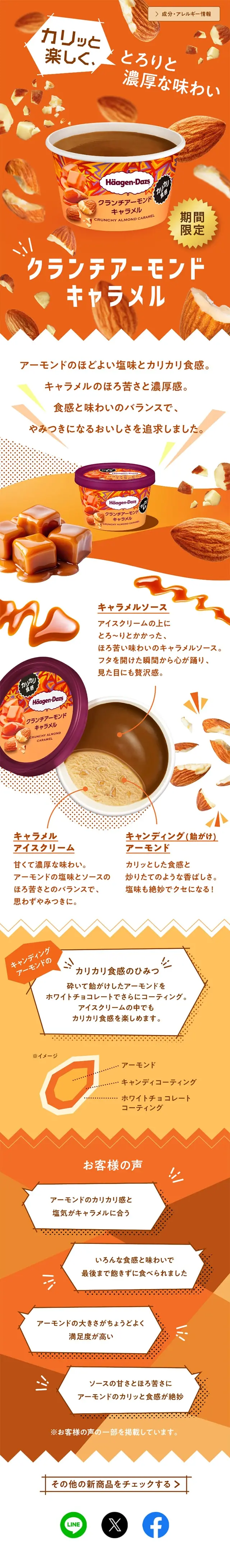 Crunchy Almond Caramel LP design (ice / Orange tones / Lively type) Mobile version