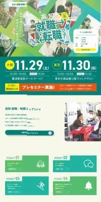 転職フェアのLPデザイン（イベント・キャンペーン・体験／グリーン系／にぎやか系）PC版