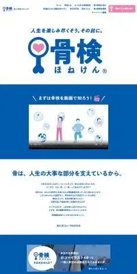 骨検のLPデザイン（イベント・キャンペーン・体験／ブルー系／信頼・安心系）PC版