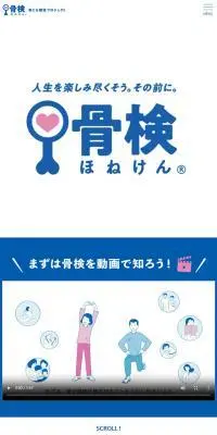 骨検のLPデザイン（イベント・キャンペーン・体験／ブルー系／信頼・安心系）スマホ版