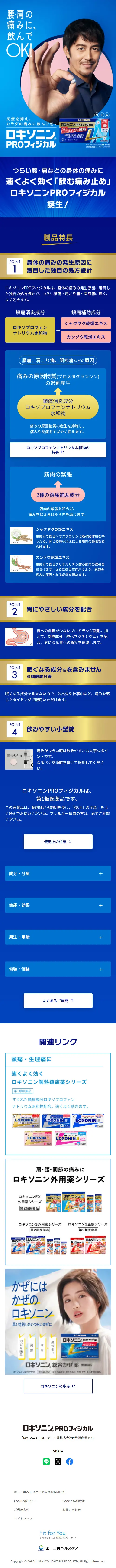 つらい腰・肩の痛みに「飲む」選択肢。ロキソニンPROフィジカルのLPデザイン（薬／ブルー系／かっこいい系）スマホ版