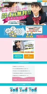 対面式個別指導の「ステップアップ」のLPデザイン（学習教材／カラフル系／にぎやか系）PC版