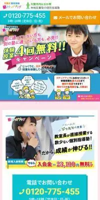 対面式個別指導の「ステップアップ」のLPデザイン（学習教材／カラフル系／にぎやか系）スマホ版