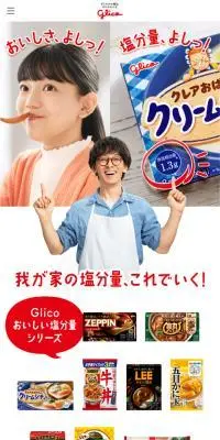 Glico おいしい塩分量シリーズのLPデザイン（惣菜・おかず・料理／ベージュ系／信頼・安心系）スマホ版