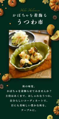 かぼちゃを着飾るうつわ市
