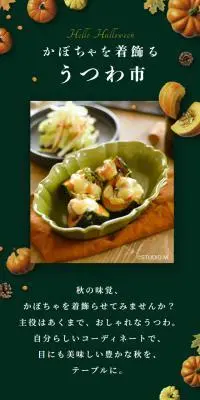 かぼちゃを着飾るうつわ市のLPデザイン（インテリア・小物・雑貨／グリーン系／シンプル系）スマホ版