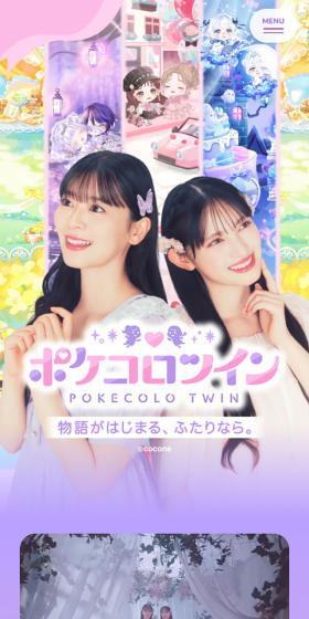 ポケコロツインのLPデザイン（ゲームソフト・機器／パープル系／かわいい系）スマホ版