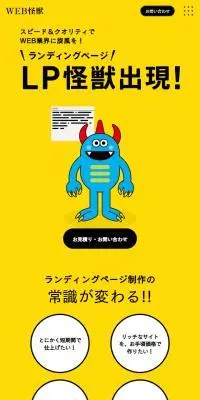 WEB怪獣のLPデザイン（デザイン・アプリ・システム／イエロー系／スタイリッシュ系）スマホ版