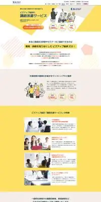 ビズアップ総研のLPデザイン（中途採用／イエロー系／信頼・安心系）PC版
