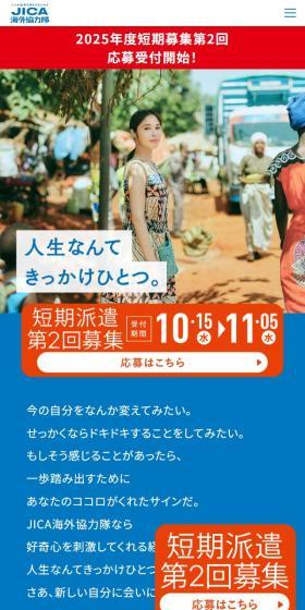 JICA海外協力隊のLPデザイン（企業・会社・お店／ブルー系／スタイリッシュ系）スマホ版