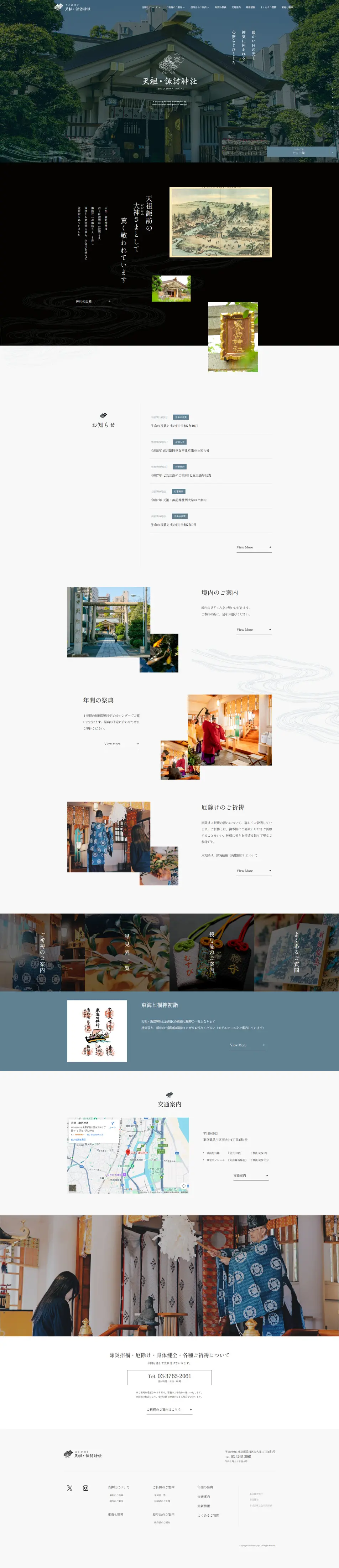 天祖・諏訪神社のLPデザイン（企業・会社・お店／ホワイト系／和風系）PC版