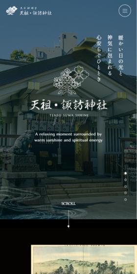 天祖・諏訪神社のLPデザイン（企業・会社・お店／ホワイト系／和風系）スマホ版