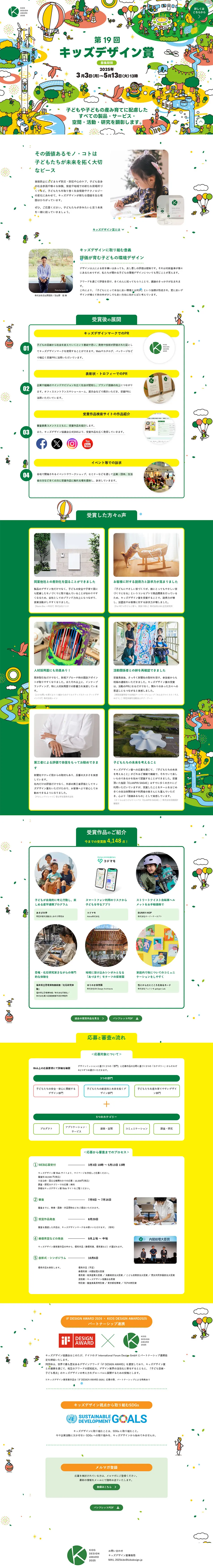 KIDSDESIGNAWARD2025 LP design (Events, Campaigns, Experiences / White-based / Cute style) PC version