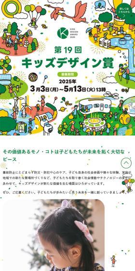 KIDSDESIGNAWARD2025 LP design (Events, Campaigns, Experiences / White-based / Cute style) Mobile version