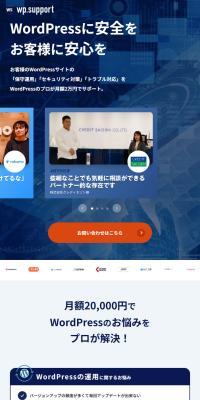 WordPressの保守・運用サービス