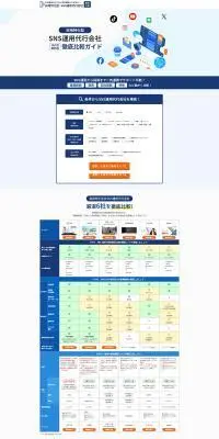 SNS運用代行会社徹底比較ガイドのLPデザイン（広告運用／ブルー系／シンプル系）PC版