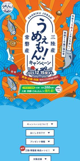 Sanriku and Joban Delicious Products! Campaign LP design (Events, Campaigns, Gifts / Shades of blue / Lively type) Mobile version