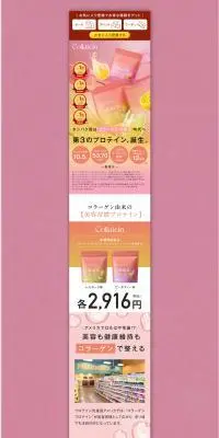 コラテインのLPデザイン（美容食品・美容ドリンク・サプリメント／ピンク系／キレイ系）PC版