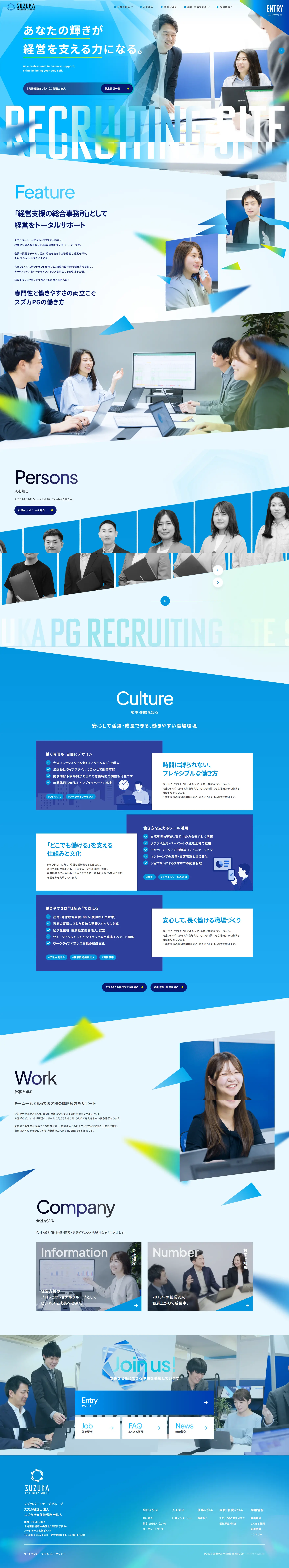 スズカパートナーズグループ採用サイトのLPデザイン（中途採用／ブルー系／かっこいい系）PC版