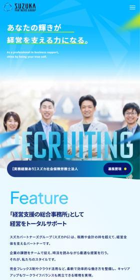 Suzuka Partners Group Recruitment Site LP design (recruitment / Shades of blue / Cool style) Mobile version