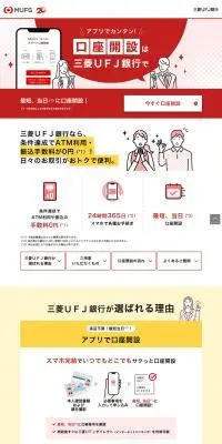 三菱UFJ銀行のLPデザイン（企業・会社・お店／レッド系／信頼・安心系）PC版