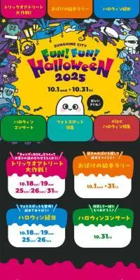 Sunshine City FUN! FUN! Halloween 2025のLPデザイン（イベント・キャンペーン・体験／イエロー系／マンガ・イラスト系）スマホ版