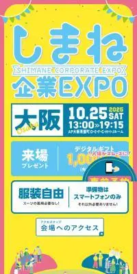 しまね企業EXPOのLPデザイン（イベント・キャンペーン・体験／イエロー系／にぎやか系）スマホ版
