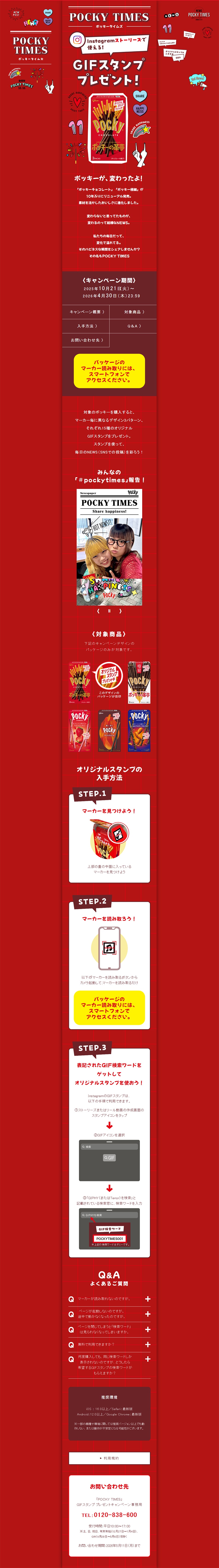 ポッキータイムズのLPデザイン（イベント・キャンペーン・ギフト／レッド系／かわいい系）PC版