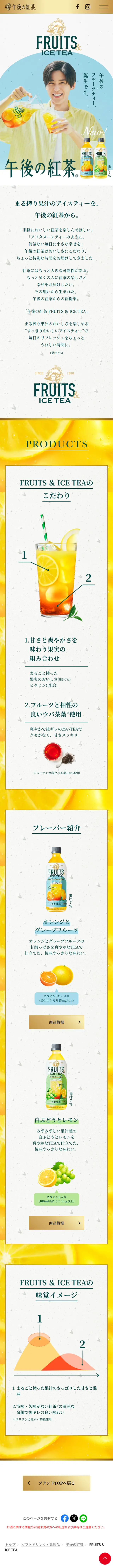 FRUITS & ICE TEA｜午後の紅茶のLPデザイン（お茶・紅茶・珈琲／ホワイト系／爽やか系）スマホ版
