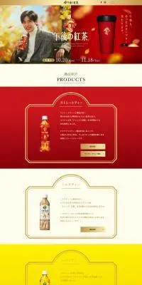 午後の紅茶 レギュラー商品のLPデザイン（お茶・紅茶・珈琲／レッド系／高級・セレブ系）PC版