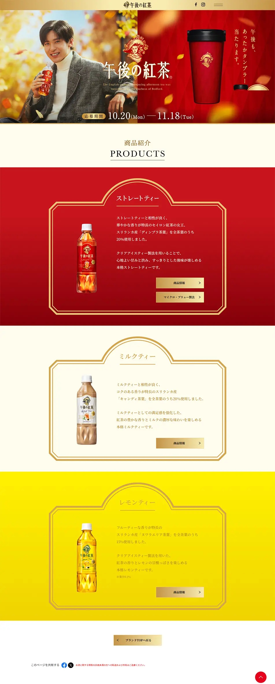 午後の紅茶 レギュラー商品のLPデザイン（お茶・紅茶・珈琲／レッド系／高級・セレブ系）PC版