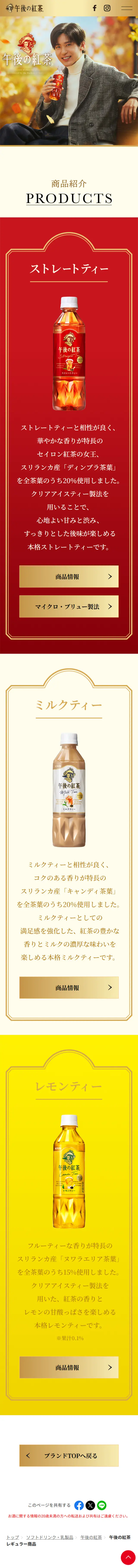 午後の紅茶 レギュラー商品のLPデザイン（お茶・紅茶・珈琲／レッド系／高級・セレブ系）スマホ版