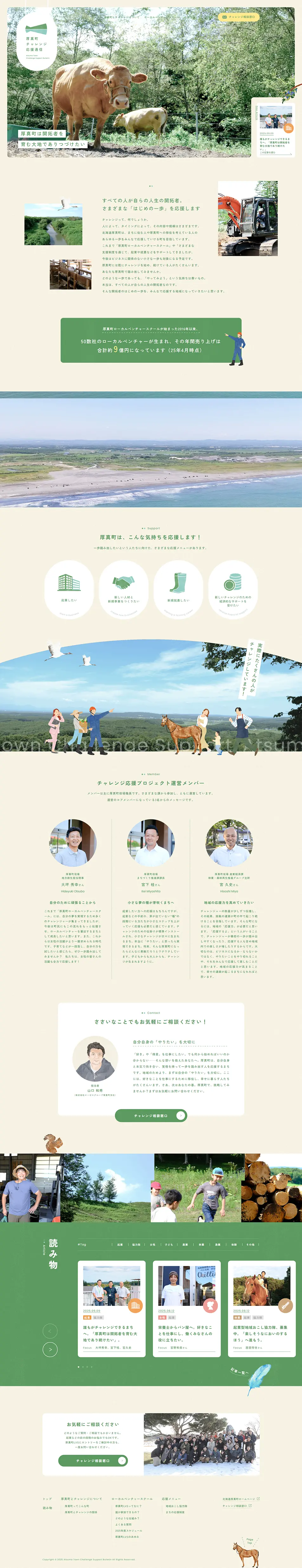 厚真町チャレンジ応援通信のLPデザイン（企業・会社・お店／グリーン系／健康・癒し系）PC版