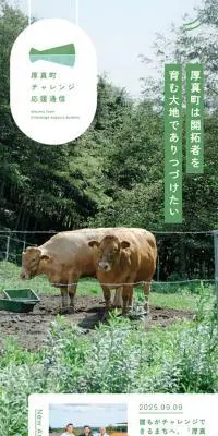 厚真町チャレンジ応援通信のLPデザイン（企業・会社・お店／グリーン系／健康・癒し系）スマホ版