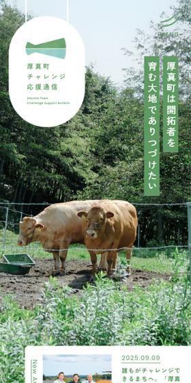 Atsuma-cho Challenge Support Newsletter LP design (Businesses, companies, stores / Green tones / Health and Wellness) Mobile version