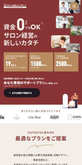 サロンまるごとサポートのLPデザイン(企業・会社・お店/ベージュ系/シンプル系)スマホ版