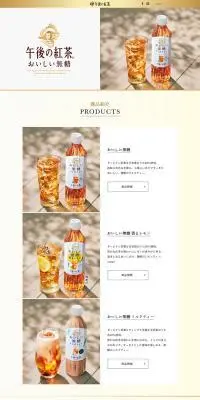 おいしい無糖｜午後の紅茶のLPデザイン（お茶・紅茶・珈琲／ホワイト系／高級・セレブ系）PC版