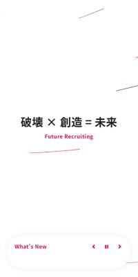 フューチャー採用情報