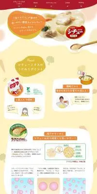 シチューミクスのLPデザイン（調味料・甘味料・ダシ・スープ／ホワイト系／かわいい系）PC版