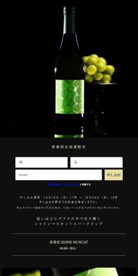 Shine Muscat Sparkling LP design (win_champagne / Black-colored / Luxury and celebrity) Mobile version