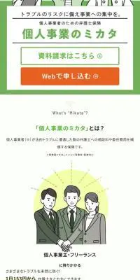 個人事業のミカタのLPデザイン（保険・金融・クレジット／グリーン系／信頼・安心系）スマホ版