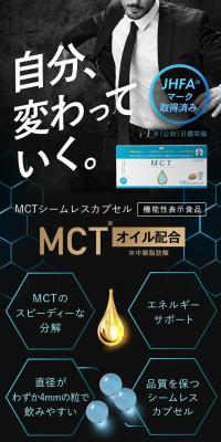MCTシームレスカプセル