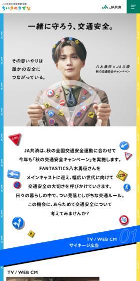 秋の交通安全キャンペーンのLPデザイン（イベント・キャンペーン・体験／カラフル系／かわいい系）スマホ版