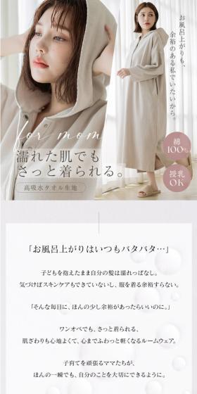 湯上がりタオルワンピースのLPデザイン（下着・ナイトウェア／ベージュ系／キレイ系）スマホ版
