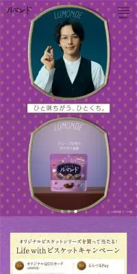 ルマンド　ひとくちのLPデザイン（チョコレート／パープル系／シンプル系）スマホ版