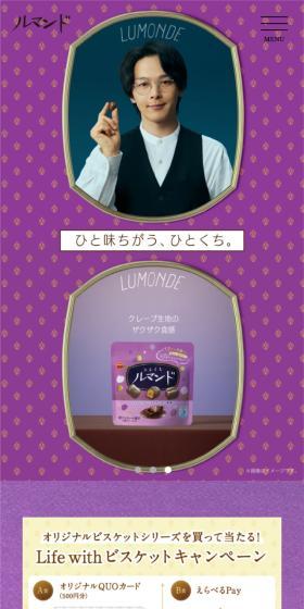 ルマンド　ひとくちのLPデザイン（チョコレート／パープル系／シンプル系）スマホ版